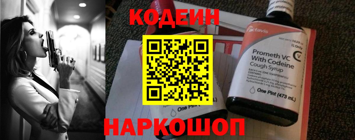 Волжск  Кодеиновый сироп Lean Purple Drank  Вход с VPN  Codein напиток Lean (лин) 